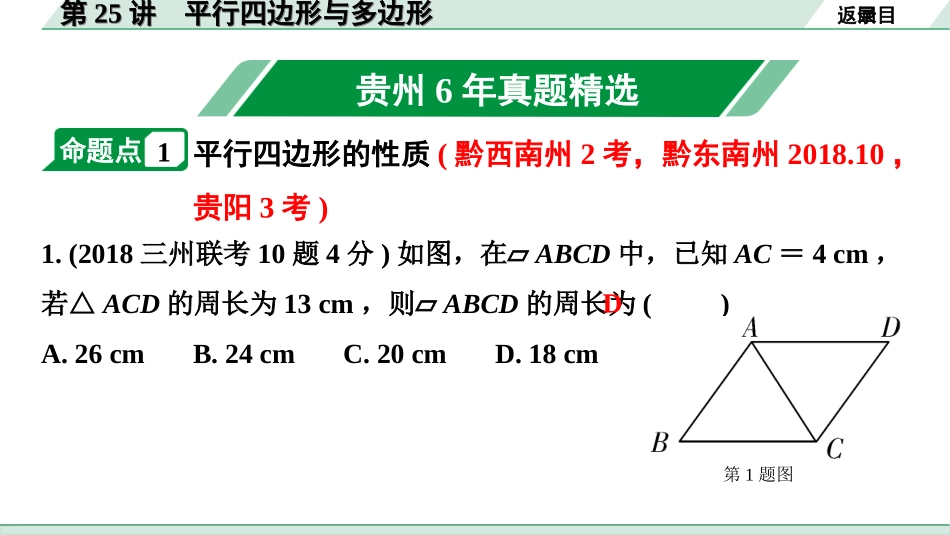 中考贵州数学1.第一部分  贵州中考考点研究_5.第五单元  四边形_1.第25讲  平行四边形与多边形.ppt_第2页