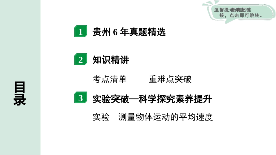 中考贵州物理01.第一部分　贵州中考考点研究_07.第七章　机械运动_第七章  机械运动.pptx_第2页