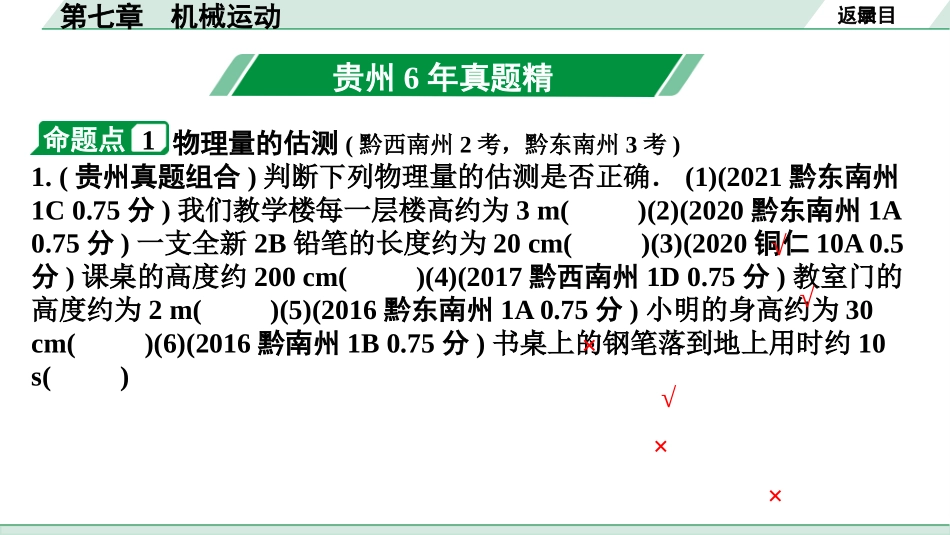 中考贵州物理01.第一部分　贵州中考考点研究_07.第七章　机械运动_第七章  机械运动.pptx_第3页