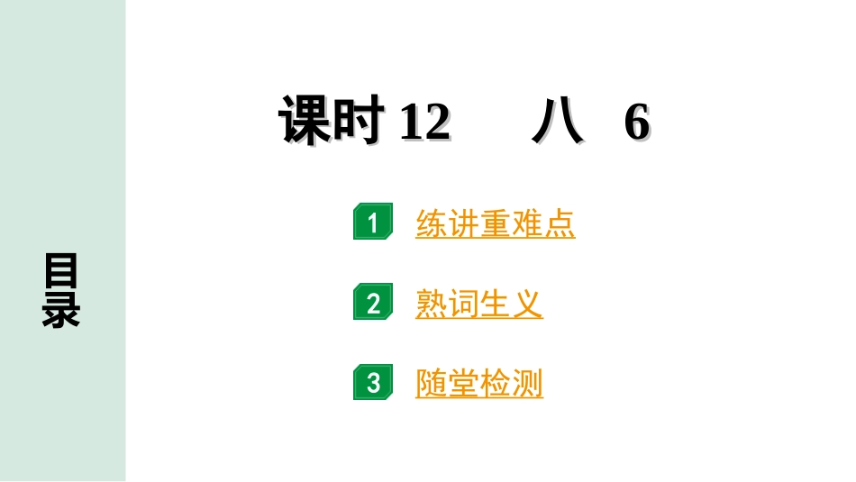 中考河南英语课标版12. 第一部分 课时12 八 6.ppt_第1页