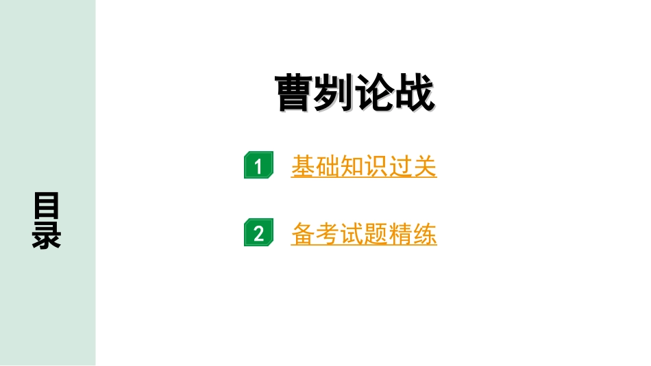 中考广西语文3.第三部分  古诗文阅读_专题一  文言文三阶攻关_一阶  课内文言文阅读_课内文言文梳理及训练_28.曹刿论战_曹刿论战（练）.ppt_第1页