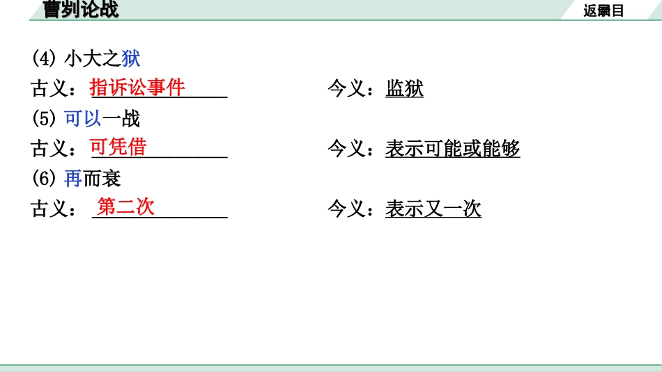 中考广西语文3.第三部分  古诗文阅读_专题一  文言文三阶攻关_一阶  课内文言文阅读_课内文言文梳理及训练_28.曹刿论战_曹刿论战（练）.ppt_第3页