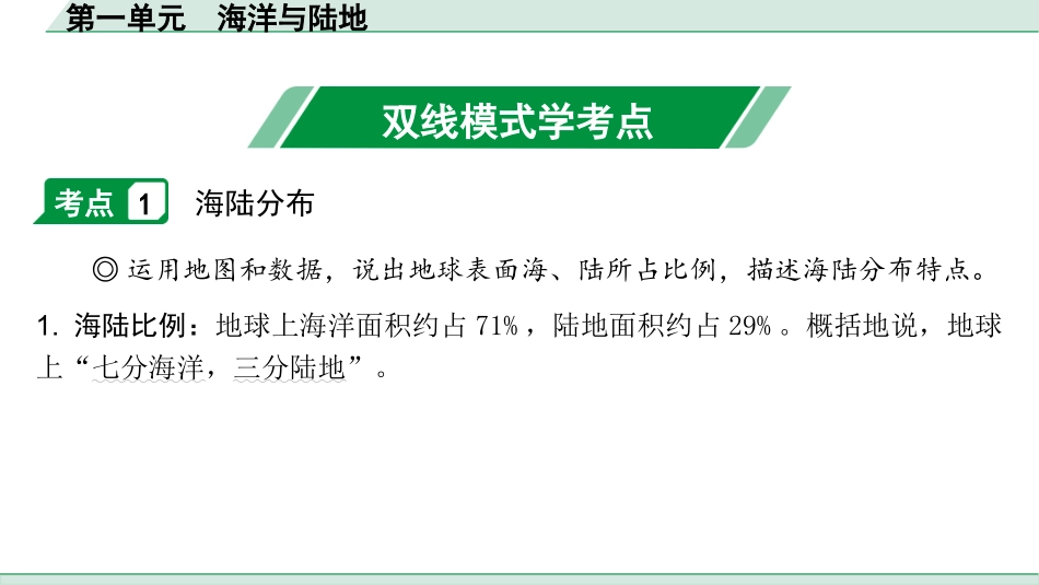 中考广西地理1.  第一部分　广西中考考点研究_2. 模块二　世界地理_1.第一单元  海洋与陆地_1.第一单元  海洋与陆地.pptx_第2页