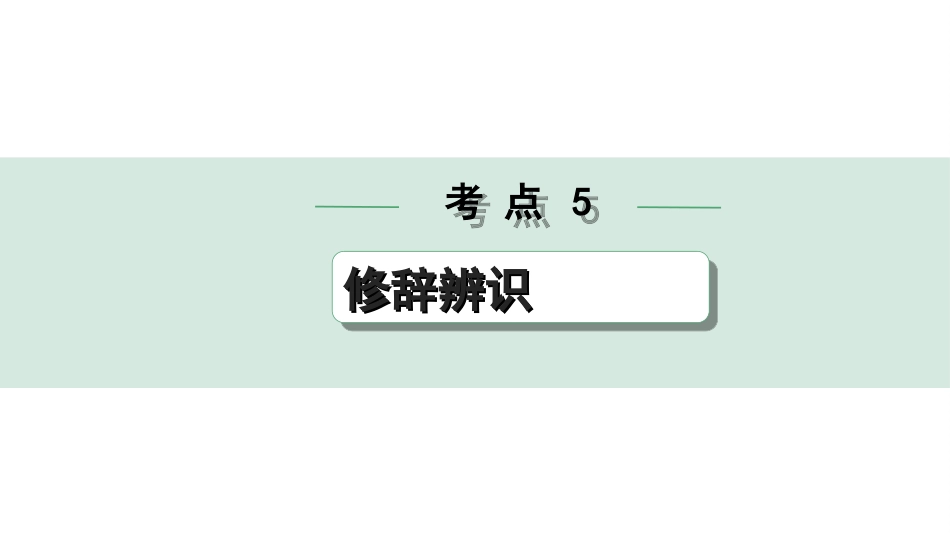 中考安徽语文3.第三部分  语文积累与运用_3.专题三  语段综合_考点“1对1”讲练_考点5  修辞辨识.ppt_第1页