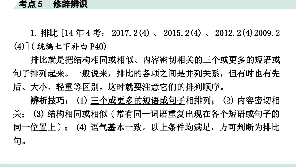 中考安徽语文3.第三部分  语文积累与运用_3.专题三  语段综合_考点“1对1”讲练_考点5  修辞辨识.ppt_第3页