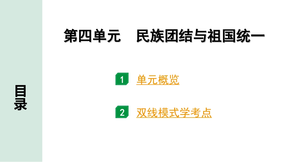 中考贵州历史1.第一部分  贵州中考考点研究_3.板块三  中国现代史_4.第四单元　民族团结与祖国统一.ppt_第2页