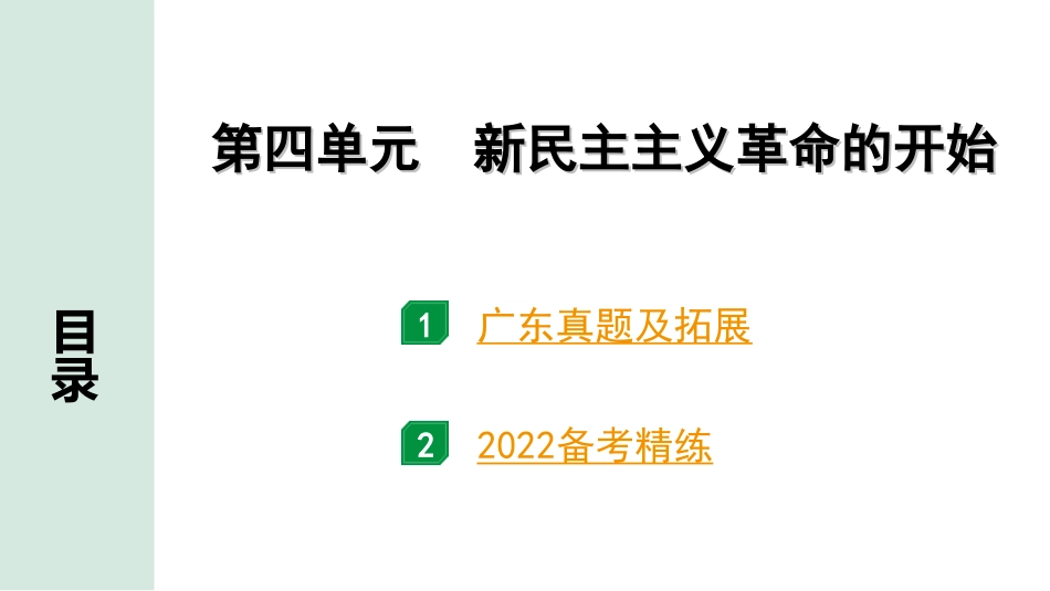 中考广东历史全书PPT_2.精练本_1.第一部分   广东中考主题研究_2.板块二  中国近代史_4.第四单元  新民主主义革命的开始.ppt_第2页