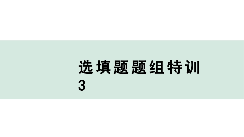 中考广东化学全书PPT_03.选填题题组特训_03.选填题题组特训3.pptx_第1页