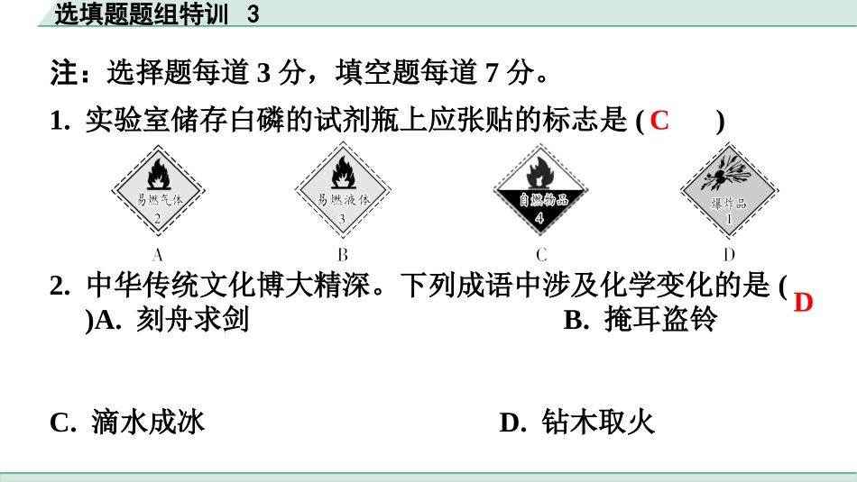 中考广东化学全书PPT_03.选填题题组特训_03.选填题题组特训3.pptx_第2页