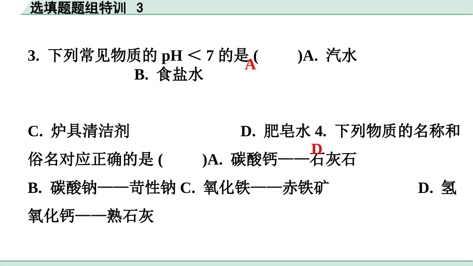 中考广东化学全书PPT_03.选填题题组特训_03.选填题题组特训3.pptx_第3页