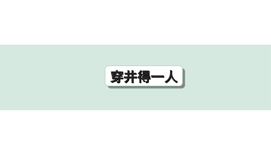 中考杭州语文2. 第二部分 阅读_4.专题四  课外文言文三阶攻关_一阶  必备知识——课内文言文字词积累_教材重点字词逐篇训练_6. 穿井得一人_穿井得一人（练）.ppt_第1页