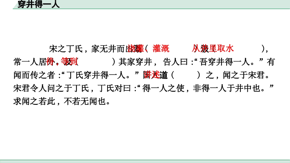中考杭州语文2. 第二部分 阅读_4.专题四  课外文言文三阶攻关_一阶  必备知识——课内文言文字词积累_教材重点字词逐篇训练_6. 穿井得一人_穿井得一人（练）.ppt_第2页
