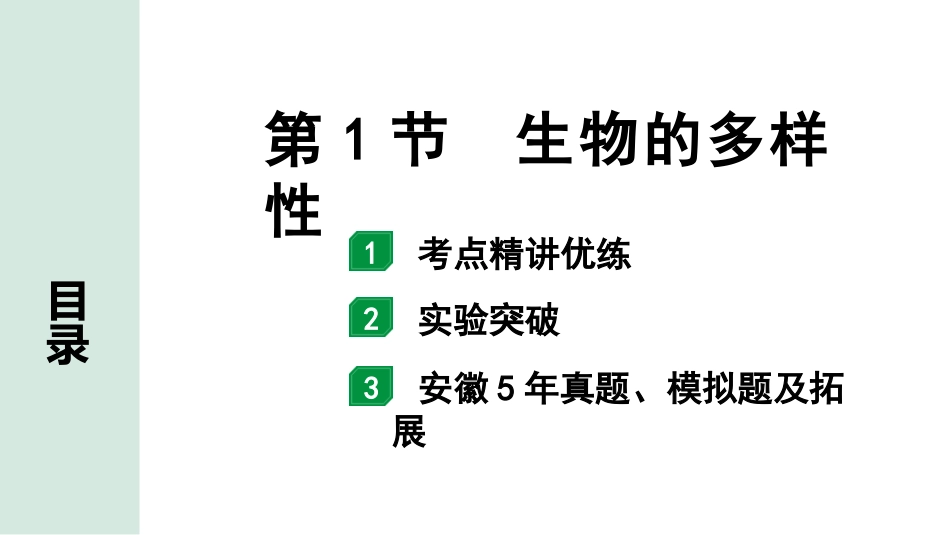 中考安徽生物学01.第一部分  安徽中考考点研究_07.主题七  生物的多样性_01.第1节  生物的多样性.pptx_第1页