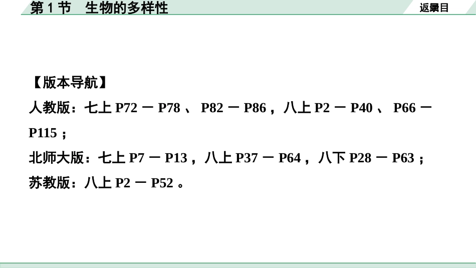 中考安徽生物学01.第一部分  安徽中考考点研究_07.主题七  生物的多样性_01.第1节  生物的多样性.pptx_第2页