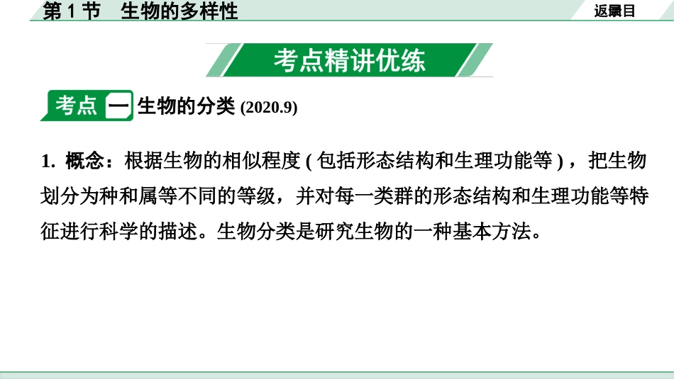 中考安徽生物学01.第一部分  安徽中考考点研究_07.主题七  生物的多样性_01.第1节  生物的多样性.pptx_第3页