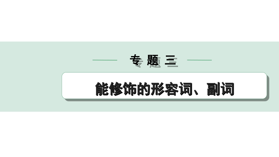 中考广东英语全书PPT_1.13. 第二部分 专题三 微专题4 形容词和副词填空（针对短文填空）.ppt_第1页