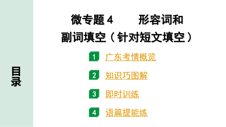 中考广东英语全书PPT_1.13. 第二部分 专题三 微专题4 形容词和副词填空（针对短文填空）.ppt_第2页