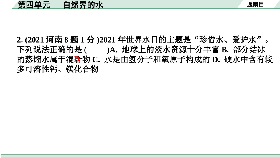 中考河南化学02.第一部分  河南中招考点研究_04.第四单元  自然界的水.pptx_第3页