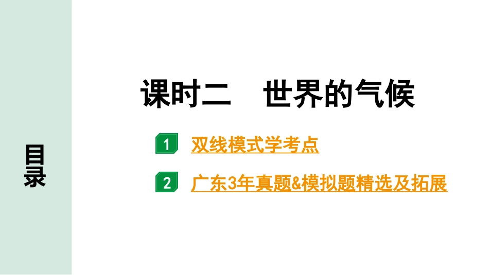 中考广东地理精讲本PPT_1. 第一部分　广东中考考点研究_1. 七年级上册_3. 第三章  天气与气候_2. 课时二  世界的气候.pptx_第1页