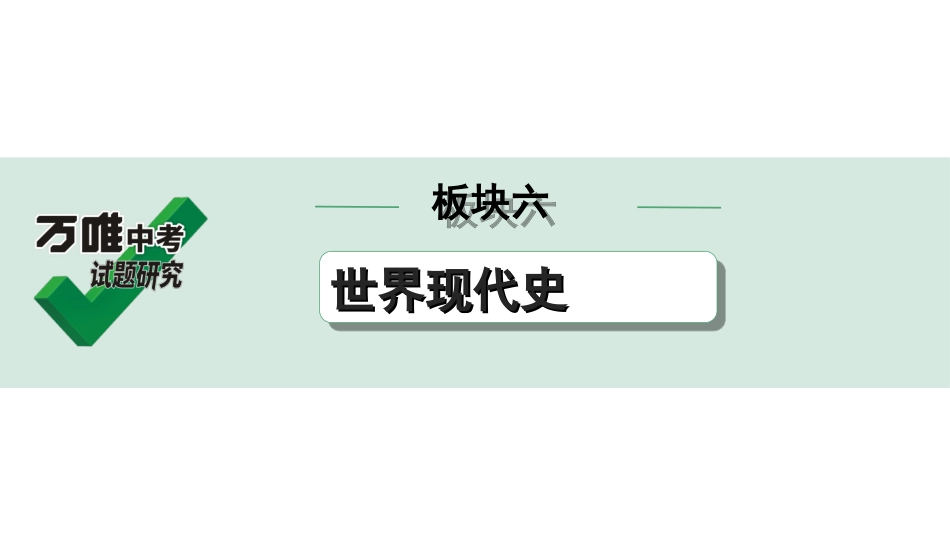 中考湖北历史1.第一部分  湖北中考考点研究_6.板块六  世界现代史_2.第二单元　经济大危机和第二次世界大战.ppt_第1页