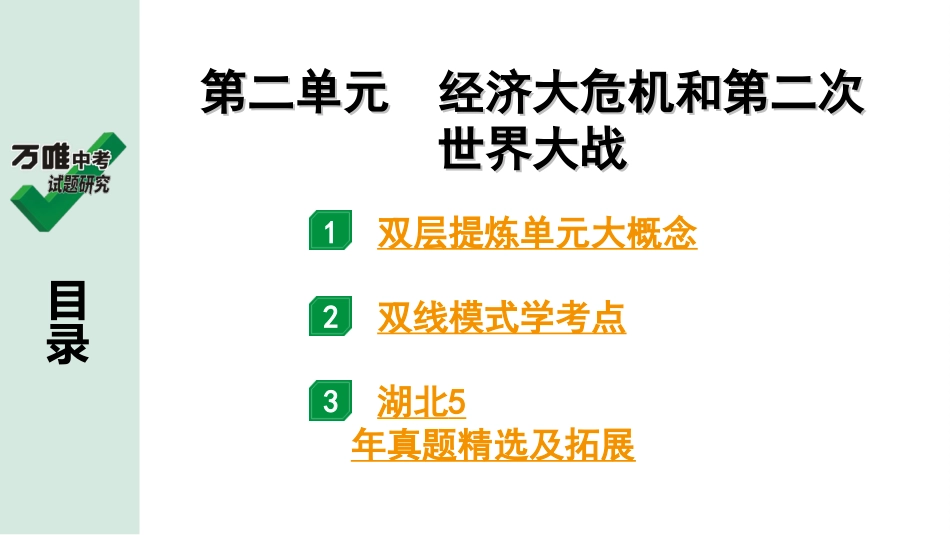 中考湖北历史1.第一部分  湖北中考考点研究_6.板块六  世界现代史_2.第二单元　经济大危机和第二次世界大战.ppt_第2页