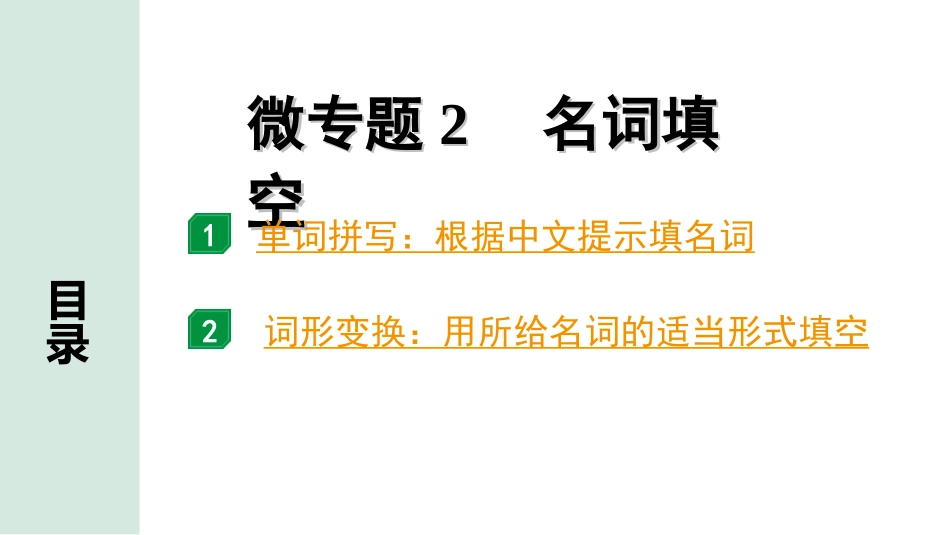 中考北部湾经济区英语32. 第二部分  专题二 微专题2 名词填空.ppt_第2页