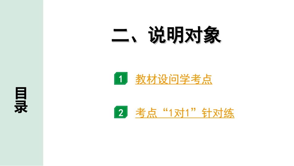 中考河北语文3.第三部分  现代文&名著阅读_2.专题二  说明文阅读_考点“1对1”讲练_2. 说明对象.ppt_第1页