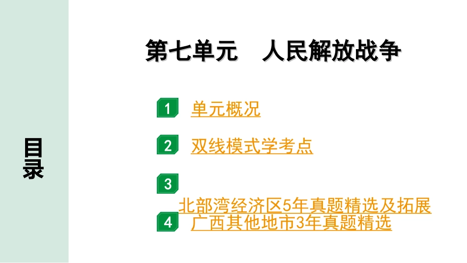 中考北部湾经济区历史1.第一部分    北部湾经济区中考考点研究_2.板块二　中国近代史_7.第七单元　人民解放战争.ppt_第2页