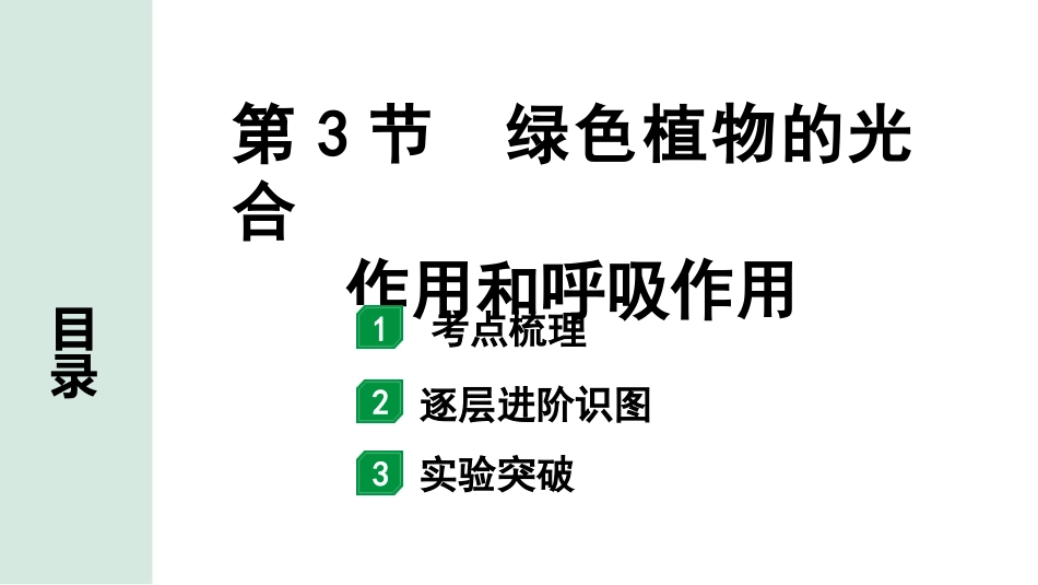 中考北京生物学考点速填速通_03.主题三  生物圈中的绿色植物_03.第3节  绿色植物的光合作用和呼吸作用.pptx_第1页