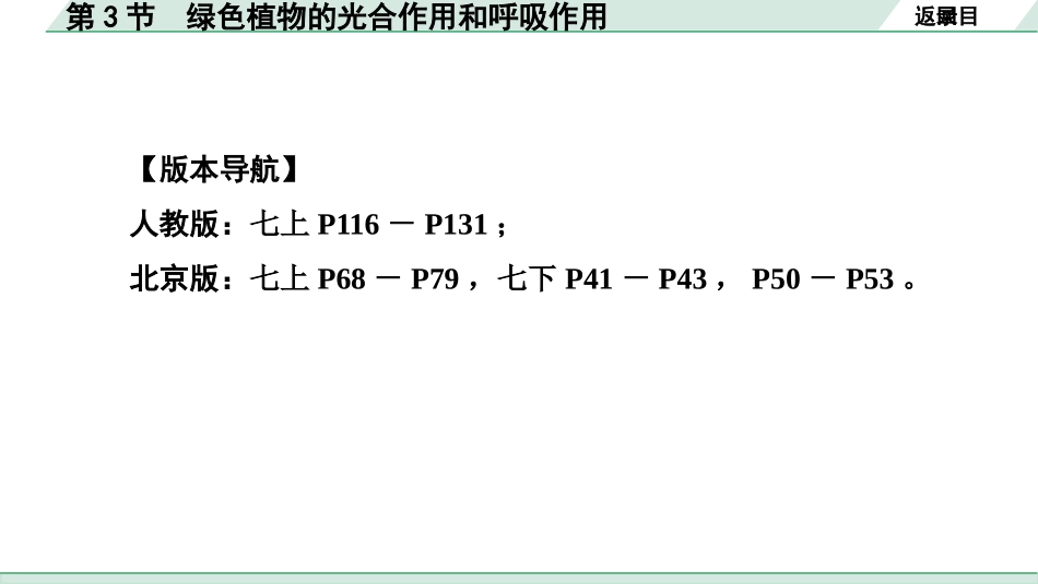 中考北京生物学考点速填速通_03.主题三  生物圈中的绿色植物_03.第3节  绿色植物的光合作用和呼吸作用.pptx_第2页