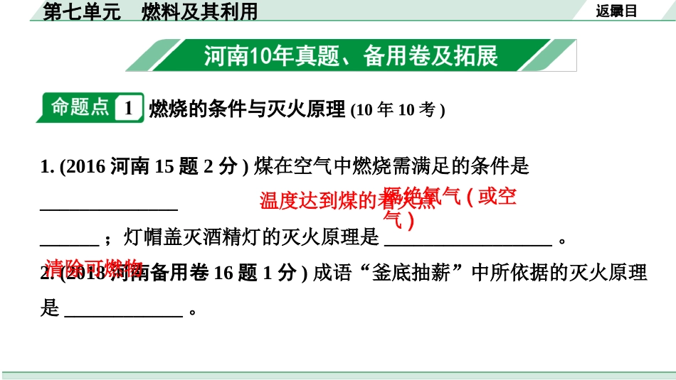 中考河南化学02.第一部分  河南中招考点研究_07.第七单元  燃料及其利用.pptx_第3页
