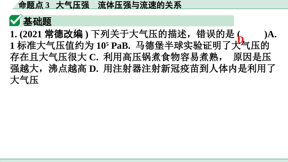 中考广东物理02.精练本_04.第四讲　压强_03.命题点3  大气压强  流体压强与流速的关系.pptx_第2页