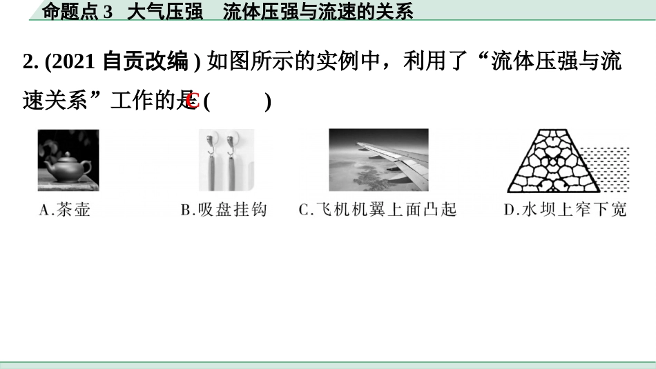 中考广东物理02.精练本_04.第四讲　压强_03.命题点3  大气压强  流体压强与流速的关系.pptx_第3页