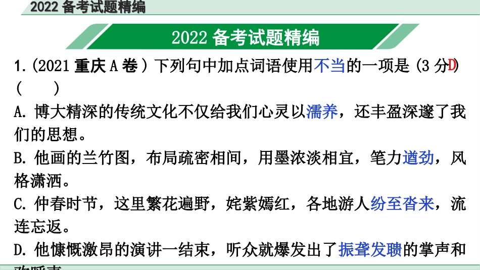 中考广东语文1.第一部分  积累运用_3. 专题三  词语运用_2022备考试题精编.ppt_第2页