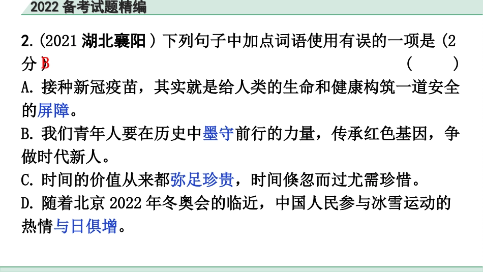 中考广东语文1.第一部分  积累运用_3. 专题三  词语运用_2022备考试题精编.ppt_第3页