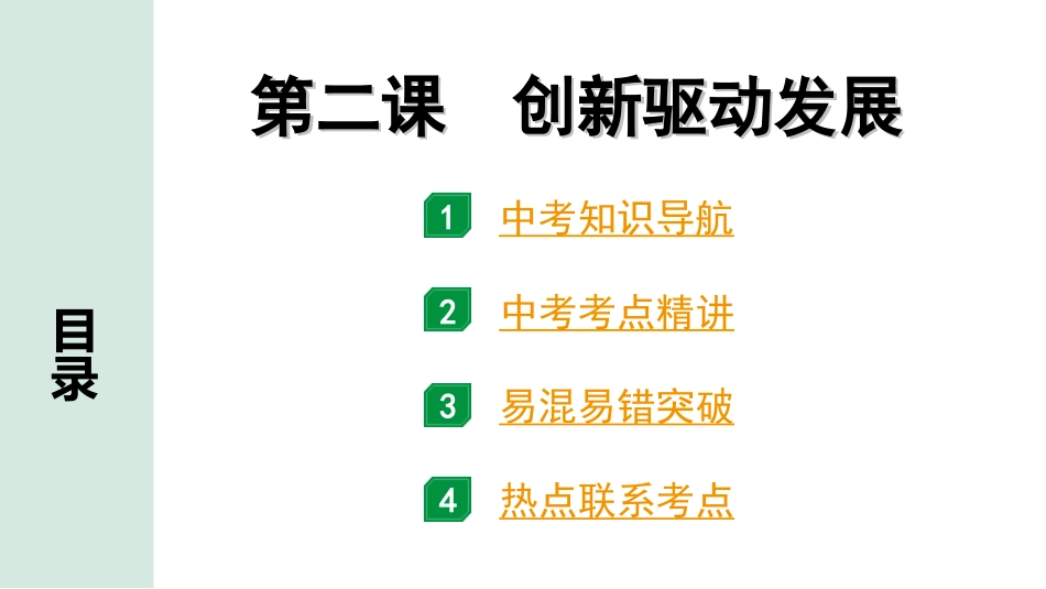 中考贵州课件速查本_1.第一部分   考点研究_1.九年级（上册）_1.第一单元   富强与创新_第二课   创新驱动发展.ppt_第1页