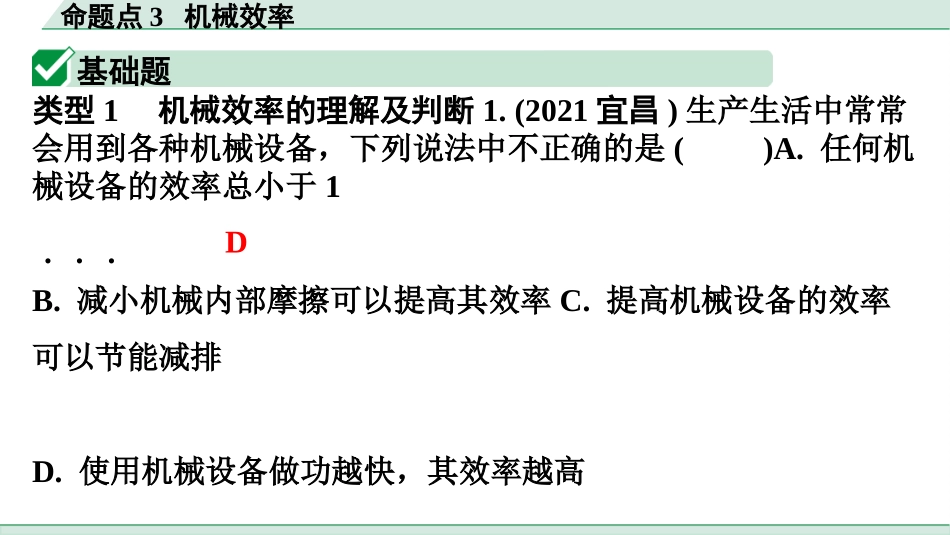 中考广东物理02.精练本_07.第七讲　简单机械_03.命题点3  机械效率.pptx_第2页