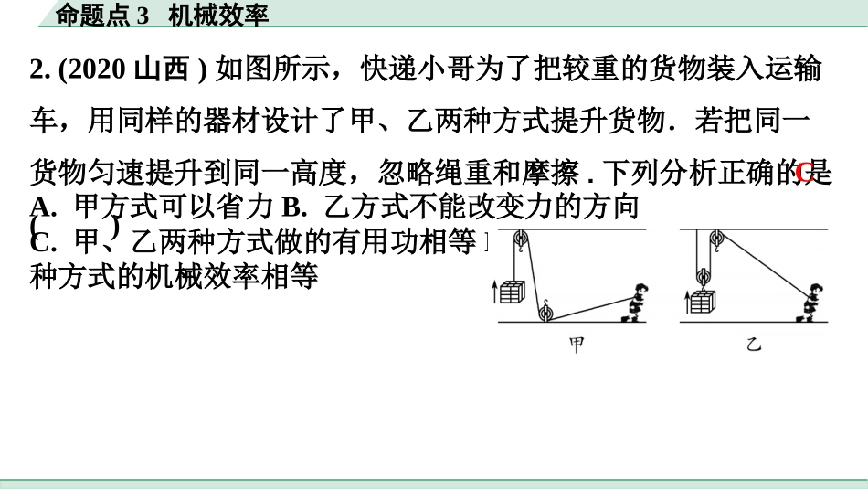 中考广东物理02.精练本_07.第七讲　简单机械_03.命题点3  机械效率.pptx_第3页