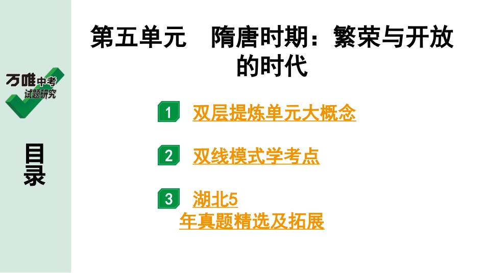 中考湖北历史1.第一部分  湖北中考考点研究_1.板块一  中国古代史_6.第五单元　隋唐时期：繁荣与开放的时代.pptx_第2页