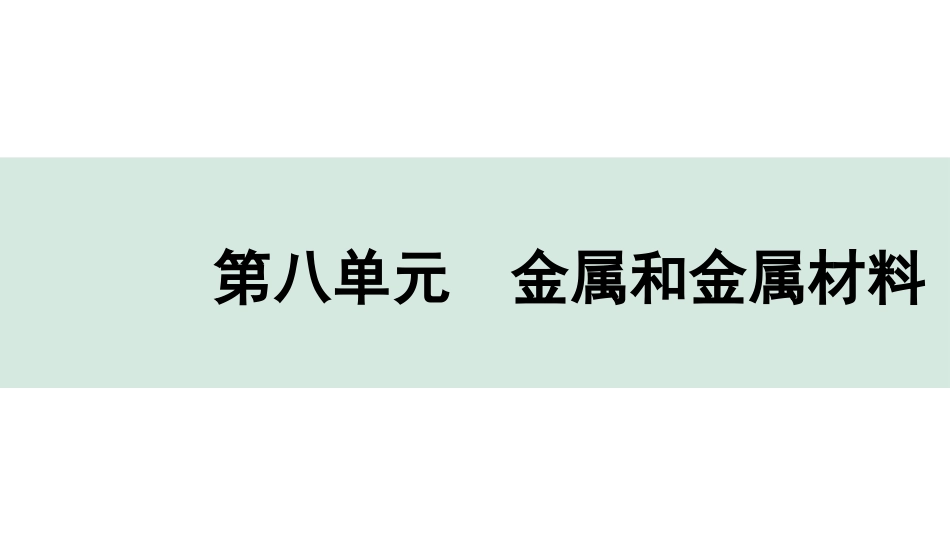 中考广东化学全书PPT_04.回归教材_08.第八单元  金属和金属材料.pptx_第1页