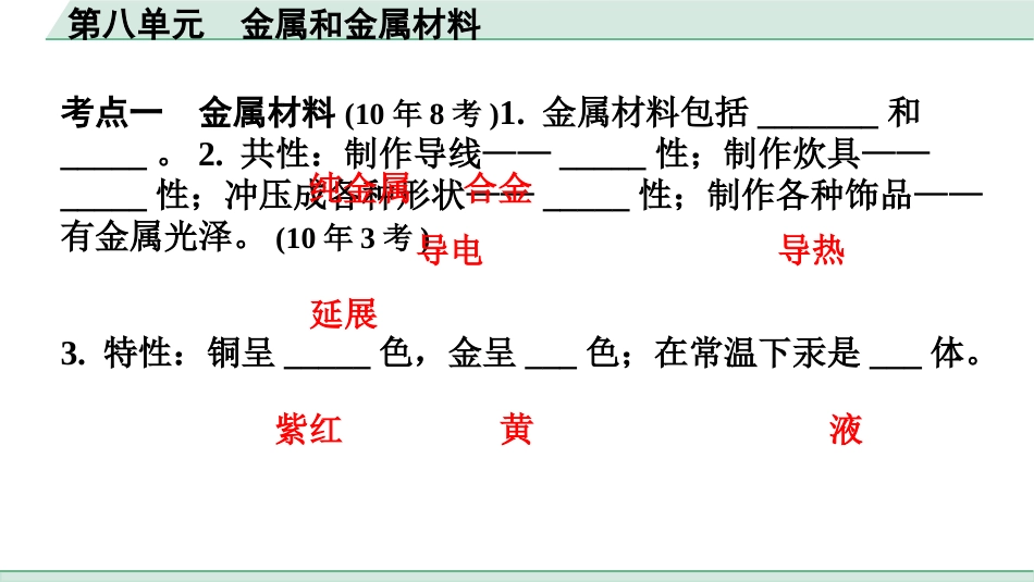 中考广东化学全书PPT_04.回归教材_08.第八单元  金属和金属材料.pptx_第2页