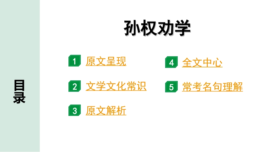 中考贵阳语文2.第二部分  阅读能力_5.古代诗文阅读_1.专题一　文言文阅读_1.一阶　教材文言文逐篇梳理及课外对接_第28篇　孙权劝学_孙权劝学“三行翻译法”（讲）.ppt_第2页