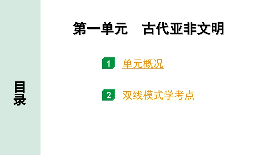 中考北部湾经济区历史1.第一部分    北部湾经济区中考考点研究_4.板块四　世界古代史_1.第一单元　古代亚非文明.ppt_第2页