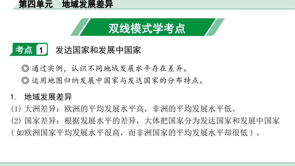 中考广西地理1.  第一部分　广西中考考点研究_2. 模块二　世界地理_4.第四单元  地域发展差异_1.第四单元  地域发展差异.ppt_第2页