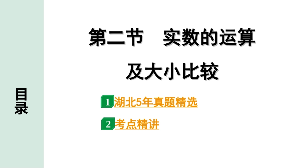 中考湖北数学1.第一部分  湖北中考考点研究_1.第一章  数与式_2.第二节  实数的运算及大小比较.ppt_第1页