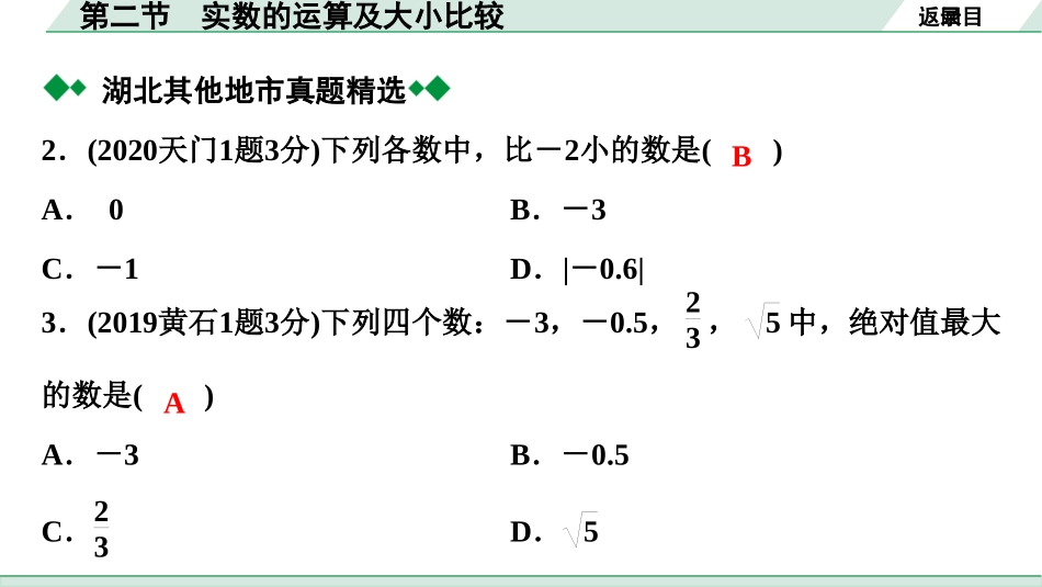 中考湖北数学1.第一部分  湖北中考考点研究_1.第一章  数与式_2.第二节  实数的运算及大小比较.ppt_第3页