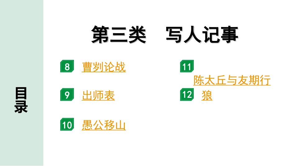 中考北京语文2.第二部分  古诗文阅读_2.专题三  文言文阅读_二轮  22篇文言文分类训练_3.第三类 写人记事.ppt_第1页