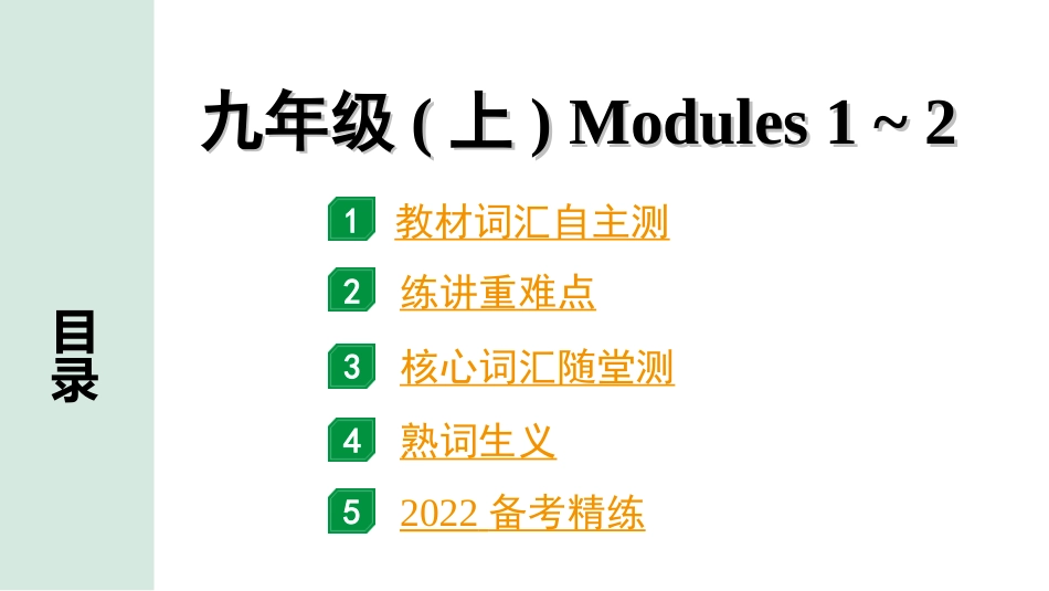 中考广东英语WY全书PPT_2.教材梳理_16. 第一部分 九年级(上) Modules 1～2.ppt_第1页