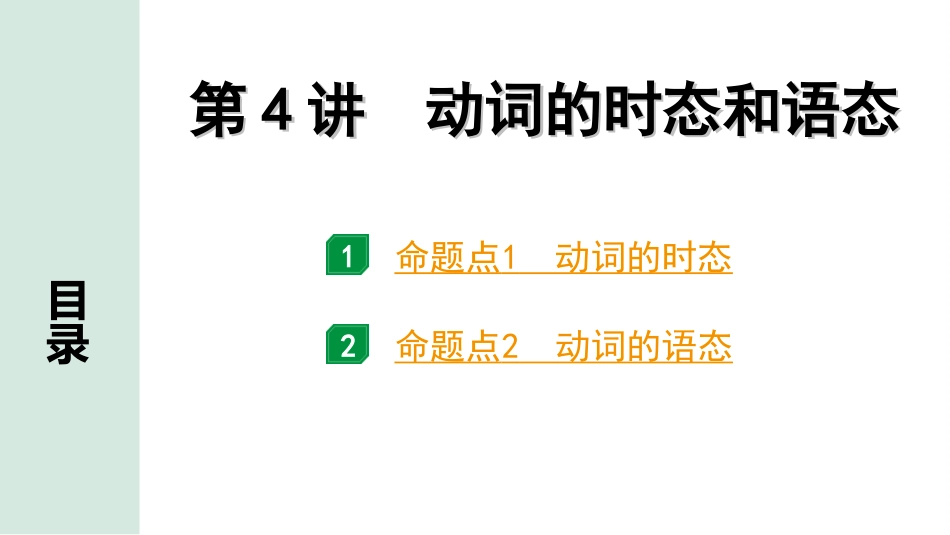 中考安徽英语27. 第二部分 专题一 第4讲 动词的时态和语态.ppt_第2页