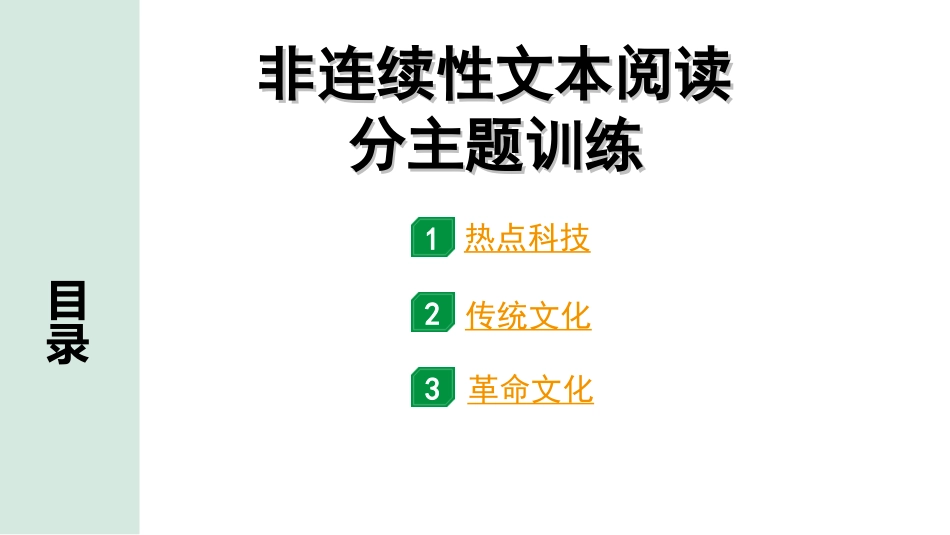 中考广东语文3.第三部分  现代文阅读_2.专题二　实用类文本阅读_非连续性文本阅读分主题训练（一）.ppt_第1页